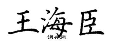 丁谦王海臣楷书个性签名怎么写