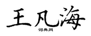 丁谦王凡海楷书个性签名怎么写