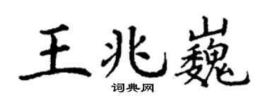 丁谦王兆巍楷书个性签名怎么写