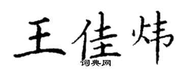 丁谦王佳炜楷书个性签名怎么写