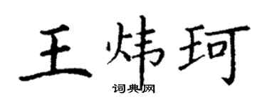 丁谦王炜珂楷书个性签名怎么写