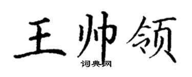 丁谦王帅领楷书个性签名怎么写