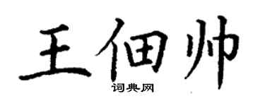 丁谦王佃帅楷书个性签名怎么写