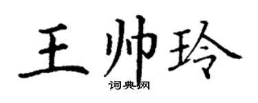 丁谦王帅玲楷书个性签名怎么写