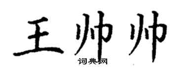 丁谦王帅帅楷书个性签名怎么写