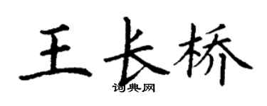 丁谦王长桥楷书个性签名怎么写