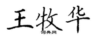 丁谦王牧华楷书个性签名怎么写