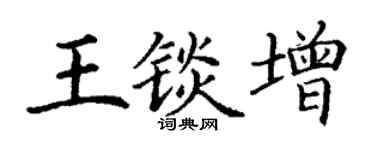 丁谦王锬增楷书个性签名怎么写