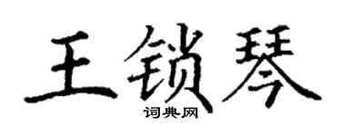 丁谦王锁琴楷书个性签名怎么写