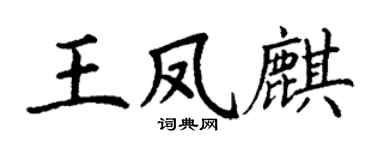 丁谦王凤麒楷书个性签名怎么写