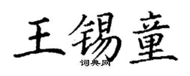 丁谦王锡童楷书个性签名怎么写