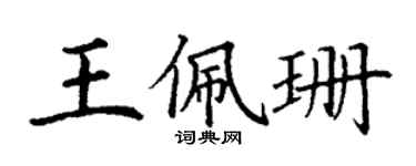 丁谦王佩珊楷书个性签名怎么写