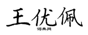 丁谦王优佩楷书个性签名怎么写