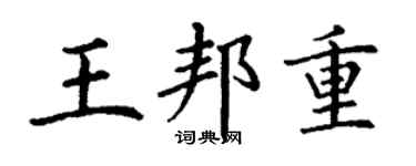 丁谦王邦重楷书个性签名怎么写