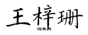 丁谦王梓珊楷书个性签名怎么写