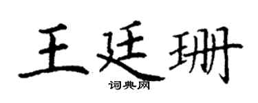 丁谦王廷珊楷书个性签名怎么写