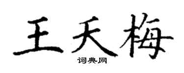 丁谦王夭梅楷书个性签名怎么写