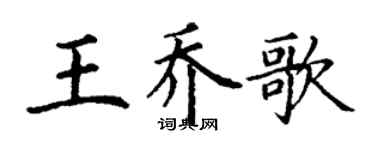 丁谦王乔歌楷书个性签名怎么写