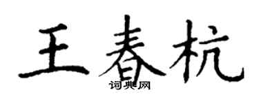 丁谦王春杭楷书个性签名怎么写