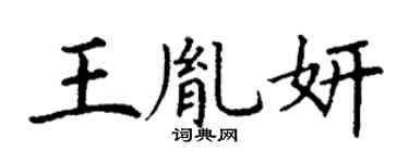 丁谦王胤妍楷书个性签名怎么写