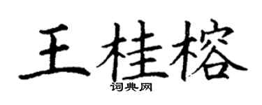 丁谦王桂榕楷书个性签名怎么写