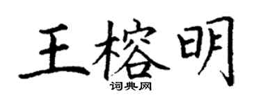 丁谦王榕明楷书个性签名怎么写