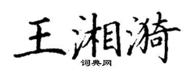 丁谦王湘漪楷书个性签名怎么写