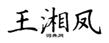 丁谦王湘凤楷书个性签名怎么写