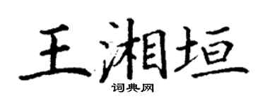 丁谦王湘垣楷书个性签名怎么写