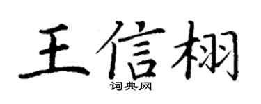 丁谦王信栩楷书个性签名怎么写