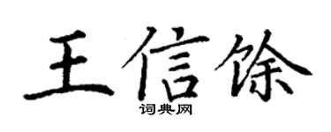 丁谦王信馀楷书个性签名怎么写