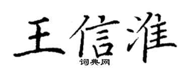 丁谦王信淮楷书个性签名怎么写