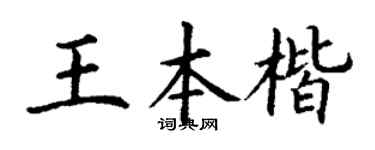 丁谦王本楷楷书个性签名怎么写