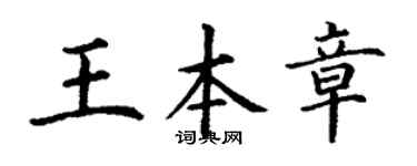 丁谦王本章楷书个性签名怎么写