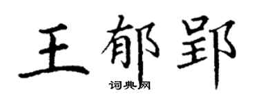 丁谦王郁郢楷书个性签名怎么写