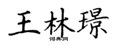 丁谦王林璟楷书个性签名怎么写