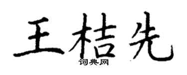 丁谦王桔先楷书个性签名怎么写