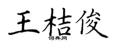 丁谦王桔俊楷书个性签名怎么写