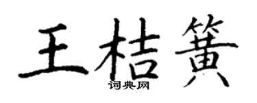 丁谦王桔簧楷书个性签名怎么写