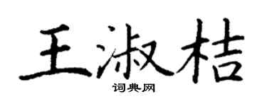 丁谦王淑桔楷书个性签名怎么写