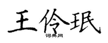 丁谦王伶珉楷书个性签名怎么写