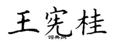 丁谦王宪桂楷书个性签名怎么写