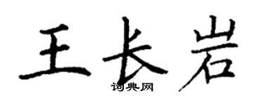 丁谦王长岩楷书个性签名怎么写