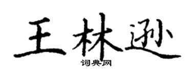 丁谦王林逊楷书个性签名怎么写