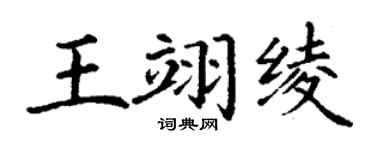 丁谦王翊绫楷书个性签名怎么写