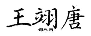 丁谦王翊唐楷书个性签名怎么写