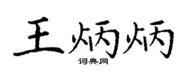 丁谦王炳炳楷书个性签名怎么写