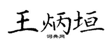 丁谦王炳垣楷书个性签名怎么写