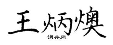 丁谦王炳燠楷书个性签名怎么写