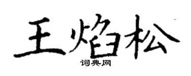 丁谦王焰松楷书个性签名怎么写